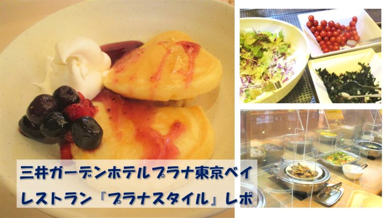 三井ガーデンホテル朝食レポアイキャッチ